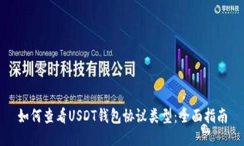 如何查看USDT钱包协议类型：全面指南