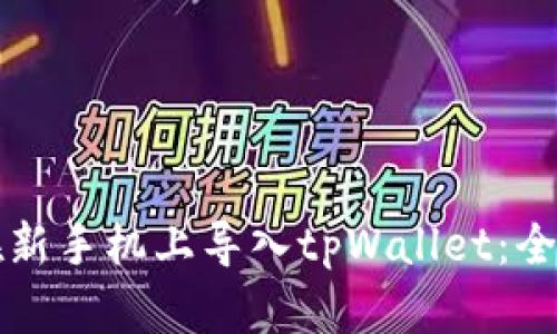 如何在新手机上导入tpWallet：全面指南