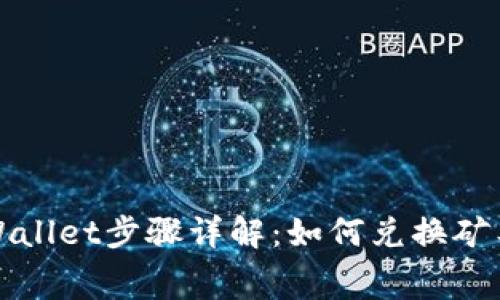 tpWallet步骤详解：如何兑换矿工费