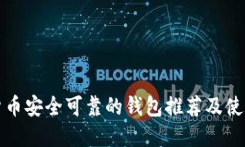 加密货币安全可靠的钱包推荐及使用指南