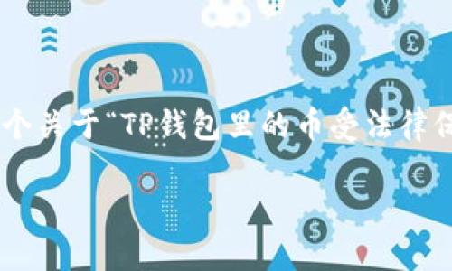 在中国，数字货币和虚拟货币的法律地位和保护情况较为复杂。以下是一个关于“TP钱包里的币受法律保护吗？”的详细分析，涵盖了相关的法律、政策、风险及如何保障个人资产。

TP钱包里的币受法律保护吗？解析数字货币法律地位与风险防范