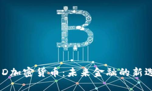 MOD加密货币：未来金融的新选择