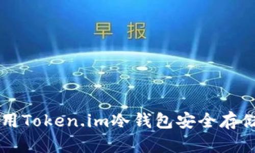 如何使用Token.im冷钱包安全存储狗狗币