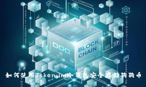 如何使用Token.im冷钱包安全存储狗狗币