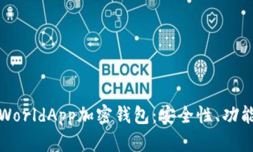 : 全面解析WorldApp加密钱包：安全性、功能与使用指南