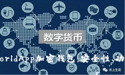 : 全面解析WorldApp加密钱包：安全性、功能与使用指南
