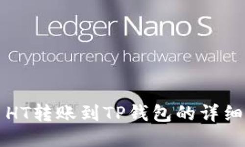 火币HT转账到TP钱包的详细指南