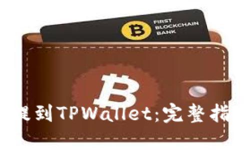 LUNA币如何提到TPWallet：完整指南与实用技巧