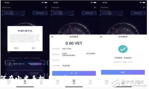 如何在小米手机上下载TPWallet：详细步骤与技巧