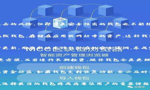  2023年最佳区块链钱包推荐：安全、易用与多币种支持的全方位分析 / 
 guanjianci 区块链钱包, 最佳区块链钱包, 数字货币钱包 /guanjianci 

引言：区块链钱包的必要性
在当今数字货币迅速发展的时代，区块链钱包的使用逐渐成为普通用户与投资者的一项必备技能。无论是进行交易、投资还是资产管理，选择一个安全且功能强大的区块链钱包至关重要。随着市场上不同类型的钱包层出不穷，用户往往在选择时感到困惑。因此，在这篇文章中，我们将对2023年最佳区块链钱包进行详细分析，并为用户提供选择的依据。

一、区块链钱包的种类
区块链钱包通常可以分为三大类：硬件钱包、软件钱包和纸钱包。每种类型都有其独特的优缺点。

h41. 硬件钱包/h4
硬件钱包是一个物理设备，旨在安全存储用户的区块链资产。它们通常需要连接到计算机或手机才能使用。
ul
listrong优点：/strong最高的安全性，因为它们离线存储私钥，不易受到黑客攻击。/li
listrong缺点：/strong相对较贵，使用上的不便，易丢失。/li
/ul

h42. 软件钱包/h4
软件钱包可以分为桌面钱包、手机钱包和网页钱包。它们通过应用程序或浏览器访问，用户可以方便地发送和接收货币。
ul
listrong优点：/strong使用方便，加密程度高，通常支持多种数字资产。/li
listrong缺点：/strong由于在线存储，更容易受到黑客攻击。/li
/ul

h43. 纸钱包/h4
纸钱包是一种将私钥和公钥物理打印在纸上的形式。这种方法要求用户在多个地方安全地保存纸质钱包。
ul
listrong优点：/strong在所有钱包类型中最便宜，且完全离线，安全性极高。/li
listrong缺点：/strong极易损坏或丢失，一旦丢失无法恢复。/li
/ul

二、如何评估区块链钱包的安全性
选择区块链钱包时，安全性无疑是最重要的考量因素。以下是一些评估钱包安全性的方法：

h41. 私钥管理/h4
钱包私钥管理是其安全性的核心。用户应选择那些提供完全控制私钥的钱包，确保自己不受第三方影响。

h42. 加密技术/h4
确保所选择的钱包使用强加密算法。较高的加密标准可以降低被黑客攻击的风险。

h43. 多重签名功能/h4
多重签名允许多个双方共同签名交易。这为用户提供了额外的安全层，确保在关键交易时增加验证。

h44. 用户反馈/h4
查阅用户评论与反馈也是测试钱包安全性的有效方式。好的口碑和积极的用户反馈往往表明其可靠性。

三、最佳区块链钱包推荐
接下来，我们将推荐几款2023年的最佳区块链钱包，它们在安全性、功能和用户体验上都表现出色。

h41. Ledger Nano X（硬件钱包）/h4
Ledger Nano X是一款非常受欢迎的硬件钱包，支持多种数字货币。其蓝牙连接功能让手机用户更便捷。

h42. Exodus（软件钱包）/h4
Exodus是一款用户友好的软件钱包，适合初学者使用，支持多币种，且有良好的图形用户界面。

h43. MyEtherWallet（纸钱包/软件钱包）/h4
MyEtherWallet非常适合以太坊用户，可以生成安全的纸钱包，并且可以通过浏览器界面进行管理。

四、区块链钱包选择的注意事项
在选择区块链钱包时，用户需考虑以下几个关键方面：

h41. 使用便捷性/h4
钱包的界面设计和功能布局对用户体验至关重要，确保所选钱包操作简单，能够方便地完成转账和管理。

h42. 多币种支持/h4
如果您持有多种数字货币，选择一个支持多币种交易的钱包可以大大提高资产管理的便利性。

h43. 社区支持/h4
一个活跃的社区是一款钱包的生命线，确保选择的钱包有充足的技术支持和用户反馈。

h44. 费用问题/h4
不同钱包在交易费用和提款费用上可能存在差异。务必要了解清楚每笔交易的收费标准。

五、用户常见问题解析

h41. 区块链钱包安全吗？/h4
区块链钱包的安全性依赖于多方面因素，如私钥存储、加密技术及用户的安全意识。硬件钱包通常被认为是最安全的，因为它们离线工作，降低了被黑客攻击的风险。但即便是安全性高的钱包也不能绝对避免风险。因此，用户在使用过程中应定期更改密码，不轻信网络钓鱼，妥善保存备份，确保安全性最大化。

h42. 什么是冷存储和热存储？/h4
冷存储是指将资金隔离在不连接互联网的钱包中，如硬件钱包和纸钱包等。这种存储方式由于与网络断开，安全性更高，适合于长期持有。热存储指的是在线钱包，存储在应用或网站中的资产。这种钱包在使用上更为方便，但安全性较低。因此，建议将日常使用的小额资产存储在热钱包中，而将大额资产进行冷存储。

h43. 如何保护我的区块链钱包？/h4
保护钱包的第一步是保管好自己的私钥，并定期更改钱包密码。使用具备两步验证的钱包也是增加安全性的一种方式。此外，对于软件钱包，要确保其及时更新，用最新版本修补潜在的安全漏洞。养成定期备份钱包和使用安全防病毒软件的习惯，也有助于确保数字资产的安全。

h44. 如何选择适合自己的区块链钱包？/h4
选择适合自己的钱包，用户需要考虑自己的使用场景，例如是否经常进行交易、持有哪种数字货币、对安全性的重视程度等。若是频繁交易，软件钱包可能更方便，而若进行长期投资，硬件钱包会是更理想的选择。具体的选择过程包括评估钱包的易用性、支持的币种、社区反馈以及费用问题等。

h45. 钱包里的资产丢失怎么办？/h4
区块链钱包中的资金一旦丢失几乎无法恢复。因此，用户在使用之前需备份好钱包的助记词或私钥。在发生意外情况前，切勿轻易分享助记词和私钥，以免资金被盗。如果钱包支持恢复功能，务必及时使用备份恢复。此外，保持与相关服务的联系以寻求帮助也是恢复资金的必要措施。

结论
随着数字货币的发展，选择合适的区块链钱包将关乎每位用户的资产安全与使用体验。通过对市场上不同钱包的评估、用户反馈的整理、以及安全性考量，选择最佳的钱包将成为每位用户的重要课题。希望这篇文章为大家提供实用的信息与指导，让每位用户都能在区块链世界中稳健前行。
