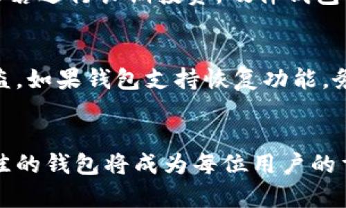   2023年最佳区块链钱包推荐：安全、易用与多币种支持的全方位分析 / 
 guanjianci 区块链钱包, 最佳区块链钱包, 数字货币钱包 /guanjianci 

引言：区块链钱包的必要性
在当今数字货币迅速发展的时代，区块链钱包的使用逐渐成为普通用户与投资者的一项必备技能。无论是进行交易、投资还是资产管理，选择一个安全且功能强大的区块链钱包至关重要。随着市场上不同类型的钱包层出不穷，用户往往在选择时感到困惑。因此，在这篇文章中，我们将对2023年最佳区块链钱包进行详细分析，并为用户提供选择的依据。

一、区块链钱包的种类
区块链钱包通常可以分为三大类：硬件钱包、软件钱包和纸钱包。每种类型都有其独特的优缺点。

h41. 硬件钱包/h4
硬件钱包是一个物理设备，旨在安全存储用户的区块链资产。它们通常需要连接到计算机或手机才能使用。
ul
listrong优点：/strong最高的安全性，因为它们离线存储私钥，不易受到黑客攻击。/li
listrong缺点：/strong相对较贵，使用上的不便，易丢失。/li
/ul

h42. 软件钱包/h4
软件钱包可以分为桌面钱包、手机钱包和网页钱包。它们通过应用程序或浏览器访问，用户可以方便地发送和接收货币。
ul
listrong优点：/strong使用方便，加密程度高，通常支持多种数字资产。/li
listrong缺点：/strong由于在线存储，更容易受到黑客攻击。/li
/ul

h43. 纸钱包/h4
纸钱包是一种将私钥和公钥物理打印在纸上的形式。这种方法要求用户在多个地方安全地保存纸质钱包。
ul
listrong优点：/strong在所有钱包类型中最便宜，且完全离线，安全性极高。/li
listrong缺点：/strong极易损坏或丢失，一旦丢失无法恢复。/li
/ul

二、如何评估区块链钱包的安全性
选择区块链钱包时，安全性无疑是最重要的考量因素。以下是一些评估钱包安全性的方法：

h41. 私钥管理/h4
钱包私钥管理是其安全性的核心。用户应选择那些提供完全控制私钥的钱包，确保自己不受第三方影响。

h42. 加密技术/h4
确保所选择的钱包使用强加密算法。较高的加密标准可以降低被黑客攻击的风险。

h43. 多重签名功能/h4
多重签名允许多个双方共同签名交易。这为用户提供了额外的安全层，确保在关键交易时增加验证。

h44. 用户反馈/h4
查阅用户评论与反馈也是测试钱包安全性的有效方式。好的口碑和积极的用户反馈往往表明其可靠性。

三、最佳区块链钱包推荐
接下来，我们将推荐几款2023年的最佳区块链钱包，它们在安全性、功能和用户体验上都表现出色。

h41. Ledger Nano X（硬件钱包）/h4
Ledger Nano X是一款非常受欢迎的硬件钱包，支持多种数字货币。其蓝牙连接功能让手机用户更便捷。

h42. Exodus（软件钱包）/h4
Exodus是一款用户友好的软件钱包，适合初学者使用，支持多币种，且有良好的图形用户界面。

h43. MyEtherWallet（纸钱包/软件钱包）/h4
MyEtherWallet非常适合以太坊用户，可以生成安全的纸钱包，并且可以通过浏览器界面进行管理。

四、区块链钱包选择的注意事项
在选择区块链钱包时，用户需考虑以下几个关键方面：

h41. 使用便捷性/h4
钱包的界面设计和功能布局对用户体验至关重要，确保所选钱包操作简单，能够方便地完成转账和管理。

h42. 多币种支持/h4
如果您持有多种数字货币，选择一个支持多币种交易的钱包可以大大提高资产管理的便利性。

h43. 社区支持/h4
一个活跃的社区是一款钱包的生命线，确保选择的钱包有充足的技术支持和用户反馈。

h44. 费用问题/h4
不同钱包在交易费用和提款费用上可能存在差异。务必要了解清楚每笔交易的收费标准。

五、用户常见问题解析

h41. 区块链钱包安全吗？/h4
区块链钱包的安全性依赖于多方面因素，如私钥存储、加密技术及用户的安全意识。硬件钱包通常被认为是最安全的，因为它们离线工作，降低了被黑客攻击的风险。但即便是安全性高的钱包也不能绝对避免风险。因此，用户在使用过程中应定期更改密码，不轻信网络钓鱼，妥善保存备份，确保安全性最大化。

h42. 什么是冷存储和热存储？/h4
冷存储是指将资金隔离在不连接互联网的钱包中，如硬件钱包和纸钱包等。这种存储方式由于与网络断开，安全性更高，适合于长期持有。热存储指的是在线钱包，存储在应用或网站中的资产。这种钱包在使用上更为方便，但安全性较低。因此，建议将日常使用的小额资产存储在热钱包中，而将大额资产进行冷存储。

h43. 如何保护我的区块链钱包？/h4
保护钱包的第一步是保管好自己的私钥，并定期更改钱包密码。使用具备两步验证的钱包也是增加安全性的一种方式。此外，对于软件钱包，要确保其及时更新，用最新版本修补潜在的安全漏洞。养成定期备份钱包和使用安全防病毒软件的习惯，也有助于确保数字资产的安全。

h44. 如何选择适合自己的区块链钱包？/h4
选择适合自己的钱包，用户需要考虑自己的使用场景，例如是否经常进行交易、持有哪种数字货币、对安全性的重视程度等。若是频繁交易，软件钱包可能更方便，而若进行长期投资，硬件钱包会是更理想的选择。具体的选择过程包括评估钱包的易用性、支持的币种、社区反馈以及费用问题等。

h45. 钱包里的资产丢失怎么办？/h4
区块链钱包中的资金一旦丢失几乎无法恢复。因此，用户在使用之前需备份好钱包的助记词或私钥。在发生意外情况前，切勿轻易分享助记词和私钥，以免资金被盗。如果钱包支持恢复功能，务必及时使用备份恢复。此外，保持与相关服务的联系以寻求帮助也是恢复资金的必要措施。

结论
随着数字货币的发展，选择合适的区块链钱包将关乎每位用户的资产安全与使用体验。通过对市场上不同钱包的评估、用户反馈的整理、以及安全性考量，选择最佳的钱包将成为每位用户的重要课题。希望这篇文章为大家提供实用的信息与指导，让每位用户都能在区块链世界中稳健前行。