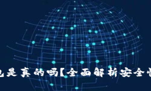 银链冷钱包是真的吗？全面解析安全性与可信度