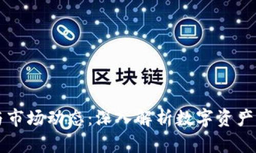 虚拟币位置与市场动态：深入解析数字资产的价值和前景