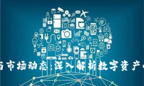 虚拟币位置与市场动态：深入解析数字资产的价值和前景