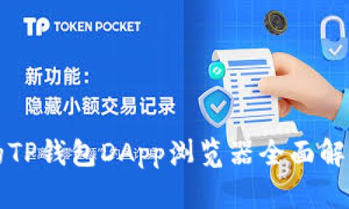 的TP钱包DApp浏览器全面解析