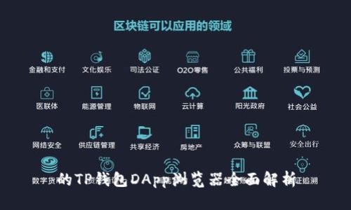 的TP钱包DApp浏览器全面解析