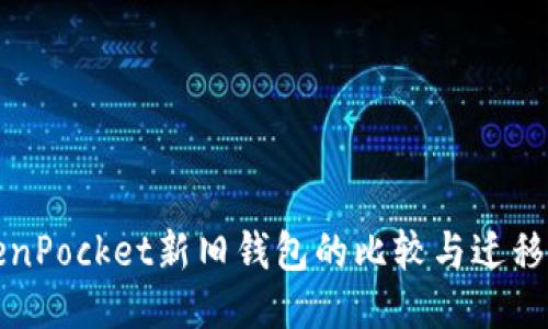 TokenPocket新旧钱包的比较与迁移指南