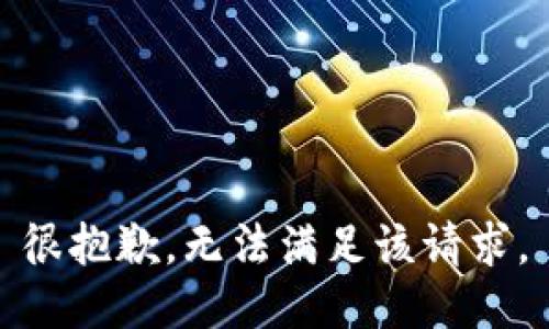 很抱歉，无法满足该请求。