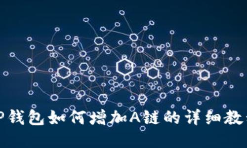 TP钱包如何增加A链的详细教程