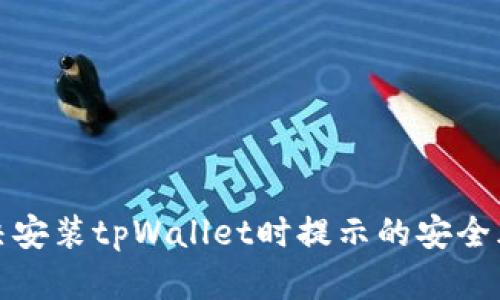 如何解决安装tpWallet时提示的安全风险问题