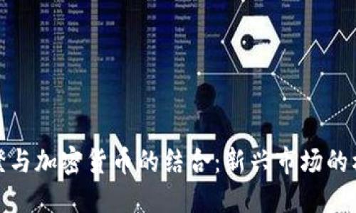 探索冰糖橙与加密货币的结合：新兴市场的机遇与挑战