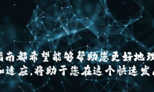   如何通过Tokenim 2.0挖以太币：全面指南 / 
 guanjianci Tokenim 2.0, 以太币挖矿, 区块链技术, 数字货币投资 /guanjianci 

引言
随着数字货币的蓬勃发展，越来越多的投资者和技术爱好者开始关注如何通过不同的技术手段来挖掘和投资加密货币。尤其是在以太坊（Ethereum）这条公链上，挖矿不仅是获得数字货币的一种方式，也是促进网络安全与交易确认的重要手段。而Tokenim 2.0的推出，为以太币的挖掘增加了新的可能性。
在本文中，我们将详细探讨如何通过Tokenim 2.0挖掘以太币，包括其原理、设置、最佳实践等。此外，我们还会回答一些常见问题，帮助您在挖矿的旅程中更加顺畅。

Tokenim 2.0简介
Tokenim 2.0是一个先进的挖矿平台，它在许多方面了传统的挖矿流程。Tokenim 2.0借助更高效的算法和更强大的硬件，加快了以太币的挖矿速度，并降低了能耗。此外，Tokenim 2.0还可以通过智能合约保障用户的资金安全，为用户提供了更为安全的挖矿环境。
该平台支持多种挖矿方式，包括独立挖矿（solo mining）和矿池挖矿（pool mining）。用户可以根据自身的投资情况和技术能力选择最适合自己的挖矿模式。

挖掘以太币的基本原理
以太币挖矿的基本原理基于以太坊的共识机制—工作量证明（Proof of Work, PoW）。在这个过程当中，矿工们通过解决复杂的数学问题来验证交易，并将其添加到区块链中。成功解题的矿工会获得一定数量的以太币作为奖励。
Tokenim 2.0利用最新的算法，对这一过程进行了。这意味着矿工在相同的时间里可以完成更多的任务，从而提高了他们的回报。

如何使用Tokenim 2.0进行以太币挖矿
使用Tokenim 2.0进行以太币挖矿的步骤如下：
ol
    listrong安装Tokenim 2.0软件：/strong首先，用户需要下载并安装Tokenim 2.0客户端。在安装过程中，请确保选择合适的操作系统版本。/li
    listrong创建挖矿账户：/strong安装完成后，用户需要注册一个账户。输入相关的个人信息，并设置好钱包地址，以便接收挖矿所获得的以太币。/li
    listrong选择挖矿模式：/strong用户可以选择独立挖矿或加入矿池。独立挖矿需要较高的计算能力，而矿池挖矿则适合新人，风险较小。/li
    listrong配置挖矿参数：/strong根据硬件条件和网络状况，调节挖矿参数，以达到最佳效果。/li
    listrong开始挖矿：/strong一切设置完成后，点击“开始挖矿”按钮，Tokenim 2.0将自动开始挖矿过程。/li
/ol

挖矿过程中的最佳实践
为了在Tokenim 2.0上以太币的挖掘效率，以下是一些最佳实践：
ol
    listrong选择合适的硬件：/strong保证使用高性能的GPU或ASIC矿机，这对于提高挖矿效率至关重要。/li
    listrong监控网络状态：/strong保持稳定的网络连接，避免因网络问题而导致的挖矿中断。/li
    listrong定期更新软件：/strong定期检查Tokenim 2.0的软件更新，保证您使用最新的功能和修复。/li
    listrong管理电力消耗：/strong在设定挖矿参数时注意电力的消耗，合理配置以减少电费支出。/li
    listrong参与社区讨论：/strong加入Tokenim 2.0的社区，了解最新的挖矿技巧和经验分享，互相学习，帮助提升收益。/li
/ol

挖矿过程中常见问题解答

1. Tokenim 2.0与传统挖矿软件相比有什么优势？
Tokenim 2.0相较于传统挖矿软件，在多个方面表现出色，使其成为越来越多矿工的首选：
ul
    listrong高效率：/strongTokenim 2.0采用了更先进的挖矿算法，使得每个矿工可以在同样的时间内获得更高的以太币收益。/li
    listrong用户友好界面：/strong对于技术水平较低的用户，Tokenim 2.0提供了简单明了的操作界面，减少了入门难度。/li
    listrong的能源管理：/strongTokenim 2.0在挖矿过程中减少了对电力的需求，这对于降低长期运营成本至关重要。/li
    listrong智能合约安全保障：/strong通过智能合约，Tokenim 2.0能够提供额外的安全层，保护用户的资金不受恶意攻击。/li
/ul

2. 如何计算挖矿收益？
计算挖矿收益并不是一件简单的事情，以下是一些关键因素：
ul
    listrong算力（Hash Rate）：/strong矿机的算力越高，解决数学问题的速度就越快，从而获得的收益就越多。/li
    listrong电力成本：/strong电力的费用会直接影响挖矿的收益，因此矿工应该在选择电价较低的地区进行挖矿。/li
    listrong网络难度：/strong以太坊网络的挖矿难度会随网络交易量的变化而变化，难度越高，获得以太币的成本就越高。/li
    listrong奖励机制：/strong以太坊的挖矿奖励也会不定期调整，矿工需关注相关政策。/li
/ul

3. 投资Tokenim 2.0挖矿是否值得？
投资Tokenim 2.0挖矿的价值取决于多个因素，包括个人的投资目的以及市场环境：
ul
    listrong市场前景：/strong随着以太坊的使用逐渐增加，其价值也可能随之上升，为投资者带来长期回报。/li
    listrong技术更新：/strongTokenim 2.0持续在技术上进行升级和，保证了平台的竞争力。/li
    listrong社区支持：/strongTokenim 2.0拥有庞大的支持社区，可以提供技术支持和建议，减少初学者的投资风险。/li
    listrong成本收益比：/strong随着挖矿收益和投入成本的分析，投资者可以判断其投入是否值得。/li
/ul

4. 参与矿池挖矿的好处与风险
矿池挖矿是指多个矿工集合他们的算力，一起挖掘区块，以此增加获利机会。
ul
    listrong好处：/strong/li
    ul
        li风险分散：矿池挖矿能有效降低个体风险，因为即使某个成员的机器出故障，整体收益依然可能存在。/li
        li稳定收益：矿池挖矿通常会提供稳定的奖赏，让参与者的收入更可预测。/li
        li门槛低：对于新手而言，加入矿池可以降低进入门槛，不需要独自承担高额的基础设施投资。/li
    /ul
    listrong风险：/strong/li
    ul
        li费用负担：大部分矿池会收取一定的服务费用，可能会影响实际收益。/li
        li安全性问题：如果矿池的管理不善，可能面临安全隐患，导致用户资产受损。/li
        li收益不均匀：由于用户之间的算力可能不均，收益也可能有所不同，初学者需要明确自身在矿池中的位置。/li
    /ul


5. 安全问题和防范措施
在挖矿的过程中，安全问题不容忽视。以下是一些预防措施：
ul
    listrong使用强密码：/strong确保挖矿账户使用强密码并定期更新，以防止黑客入侵。/li
    listrong启用二次验证：/strong如果平台支持双重身份验证，务必启用，以增加保护层。/li
    listrong维护软件窗口：/strong保持Tokenim 2.0客户端和操作系统的最新状态，及时修复已知漏洞。/li
    listrong定期备份：/strong定期备份钱包数据，防止意外情况导致资金损失。/li
    listrong加入社区： /strong保持与Tokenim 2.0相关社群的联系，及时获取安全防范信息和最佳实践指引。/li
/ul

总结
Tokenim 2.0为以太币挖矿开辟了新的可能性，利用其先进的技术，提高了挖矿的效率和安全性。无论您是新手还是经验丰富的矿工，本指南都希望能够帮助您更好地理解和应对挖矿过程中可能遇到的各种问题。
诸如算力选择、电力管理及市场分析等多个因素都会影响您的挖矿成功与否，因此在决策时应该综合考量。同时，在挖矿过程中保持学习和适应，将助于您在这个快速发展的领域中立于不败之地。