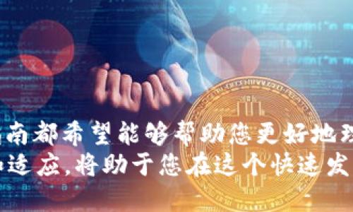   如何通过Tokenim 2.0挖以太币：全面指南 / 
 guanjianci Tokenim 2.0, 以太币挖矿, 区块链技术, 数字货币投资 /guanjianci 

引言
随着数字货币的蓬勃发展，越来越多的投资者和技术爱好者开始关注如何通过不同的技术手段来挖掘和投资加密货币。尤其是在以太坊（Ethereum）这条公链上，挖矿不仅是获得数字货币的一种方式，也是促进网络安全与交易确认的重要手段。而Tokenim 2.0的推出，为以太币的挖掘增加了新的可能性。
在本文中，我们将详细探讨如何通过Tokenim 2.0挖掘以太币，包括其原理、设置、最佳实践等。此外，我们还会回答一些常见问题，帮助您在挖矿的旅程中更加顺畅。

Tokenim 2.0简介
Tokenim 2.0是一个先进的挖矿平台，它在许多方面了传统的挖矿流程。Tokenim 2.0借助更高效的算法和更强大的硬件，加快了以太币的挖矿速度，并降低了能耗。此外，Tokenim 2.0还可以通过智能合约保障用户的资金安全，为用户提供了更为安全的挖矿环境。
该平台支持多种挖矿方式，包括独立挖矿（solo mining）和矿池挖矿（pool mining）。用户可以根据自身的投资情况和技术能力选择最适合自己的挖矿模式。

挖掘以太币的基本原理
以太币挖矿的基本原理基于以太坊的共识机制—工作量证明（Proof of Work, PoW）。在这个过程当中，矿工们通过解决复杂的数学问题来验证交易，并将其添加到区块链中。成功解题的矿工会获得一定数量的以太币作为奖励。
Tokenim 2.0利用最新的算法，对这一过程进行了。这意味着矿工在相同的时间里可以完成更多的任务，从而提高了他们的回报。

如何使用Tokenim 2.0进行以太币挖矿
使用Tokenim 2.0进行以太币挖矿的步骤如下：
ol
    listrong安装Tokenim 2.0软件：/strong首先，用户需要下载并安装Tokenim 2.0客户端。在安装过程中，请确保选择合适的操作系统版本。/li
    listrong创建挖矿账户：/strong安装完成后，用户需要注册一个账户。输入相关的个人信息，并设置好钱包地址，以便接收挖矿所获得的以太币。/li
    listrong选择挖矿模式：/strong用户可以选择独立挖矿或加入矿池。独立挖矿需要较高的计算能力，而矿池挖矿则适合新人，风险较小。/li
    listrong配置挖矿参数：/strong根据硬件条件和网络状况，调节挖矿参数，以达到最佳效果。/li
    listrong开始挖矿：/strong一切设置完成后，点击“开始挖矿”按钮，Tokenim 2.0将自动开始挖矿过程。/li
/ol

挖矿过程中的最佳实践
为了在Tokenim 2.0上以太币的挖掘效率，以下是一些最佳实践：
ol
    listrong选择合适的硬件：/strong保证使用高性能的GPU或ASIC矿机，这对于提高挖矿效率至关重要。/li
    listrong监控网络状态：/strong保持稳定的网络连接，避免因网络问题而导致的挖矿中断。/li
    listrong定期更新软件：/strong定期检查Tokenim 2.0的软件更新，保证您使用最新的功能和修复。/li
    listrong管理电力消耗：/strong在设定挖矿参数时注意电力的消耗，合理配置以减少电费支出。/li
    listrong参与社区讨论：/strong加入Tokenim 2.0的社区，了解最新的挖矿技巧和经验分享，互相学习，帮助提升收益。/li
/ol

挖矿过程中常见问题解答

1. Tokenim 2.0与传统挖矿软件相比有什么优势？
Tokenim 2.0相较于传统挖矿软件，在多个方面表现出色，使其成为越来越多矿工的首选：
ul
    listrong高效率：/strongTokenim 2.0采用了更先进的挖矿算法，使得每个矿工可以在同样的时间内获得更高的以太币收益。/li
    listrong用户友好界面：/strong对于技术水平较低的用户，Tokenim 2.0提供了简单明了的操作界面，减少了入门难度。/li
    listrong的能源管理：/strongTokenim 2.0在挖矿过程中减少了对电力的需求，这对于降低长期运营成本至关重要。/li
    listrong智能合约安全保障：/strong通过智能合约，Tokenim 2.0能够提供额外的安全层，保护用户的资金不受恶意攻击。/li
/ul

2. 如何计算挖矿收益？
计算挖矿收益并不是一件简单的事情，以下是一些关键因素：
ul
    listrong算力（Hash Rate）：/strong矿机的算力越高，解决数学问题的速度就越快，从而获得的收益就越多。/li
    listrong电力成本：/strong电力的费用会直接影响挖矿的收益，因此矿工应该在选择电价较低的地区进行挖矿。/li
    listrong网络难度：/strong以太坊网络的挖矿难度会随网络交易量的变化而变化，难度越高，获得以太币的成本就越高。/li
    listrong奖励机制：/strong以太坊的挖矿奖励也会不定期调整，矿工需关注相关政策。/li
/ul

3. 投资Tokenim 2.0挖矿是否值得？
投资Tokenim 2.0挖矿的价值取决于多个因素，包括个人的投资目的以及市场环境：
ul
    listrong市场前景：/strong随着以太坊的使用逐渐增加，其价值也可能随之上升，为投资者带来长期回报。/li
    listrong技术更新：/strongTokenim 2.0持续在技术上进行升级和，保证了平台的竞争力。/li
    listrong社区支持：/strongTokenim 2.0拥有庞大的支持社区，可以提供技术支持和建议，减少初学者的投资风险。/li
    listrong成本收益比：/strong随着挖矿收益和投入成本的分析，投资者可以判断其投入是否值得。/li
/ul

4. 参与矿池挖矿的好处与风险
矿池挖矿是指多个矿工集合他们的算力，一起挖掘区块，以此增加获利机会。
ul
    listrong好处：/strong/li
    ul
        li风险分散：矿池挖矿能有效降低个体风险，因为即使某个成员的机器出故障，整体收益依然可能存在。/li
        li稳定收益：矿池挖矿通常会提供稳定的奖赏，让参与者的收入更可预测。/li
        li门槛低：对于新手而言，加入矿池可以降低进入门槛，不需要独自承担高额的基础设施投资。/li
    /ul
    listrong风险：/strong/li
    ul
        li费用负担：大部分矿池会收取一定的服务费用，可能会影响实际收益。/li
        li安全性问题：如果矿池的管理不善，可能面临安全隐患，导致用户资产受损。/li
        li收益不均匀：由于用户之间的算力可能不均，收益也可能有所不同，初学者需要明确自身在矿池中的位置。/li
    /ul


5. 安全问题和防范措施
在挖矿的过程中，安全问题不容忽视。以下是一些预防措施：
ul
    listrong使用强密码：/strong确保挖矿账户使用强密码并定期更新，以防止黑客入侵。/li
    listrong启用二次验证：/strong如果平台支持双重身份验证，务必启用，以增加保护层。/li
    listrong维护软件窗口：/strong保持Tokenim 2.0客户端和操作系统的最新状态，及时修复已知漏洞。/li
    listrong定期备份：/strong定期备份钱包数据，防止意外情况导致资金损失。/li
    listrong加入社区： /strong保持与Tokenim 2.0相关社群的联系，及时获取安全防范信息和最佳实践指引。/li
/ul

总结
Tokenim 2.0为以太币挖矿开辟了新的可能性，利用其先进的技术，提高了挖矿的效率和安全性。无论您是新手还是经验丰富的矿工，本指南都希望能够帮助您更好地理解和应对挖矿过程中可能遇到的各种问题。
诸如算力选择、电力管理及市场分析等多个因素都会影响您的挖矿成功与否，因此在决策时应该综合考量。同时，在挖矿过程中保持学习和适应，将助于您在这个快速发展的领域中立于不败之地。
