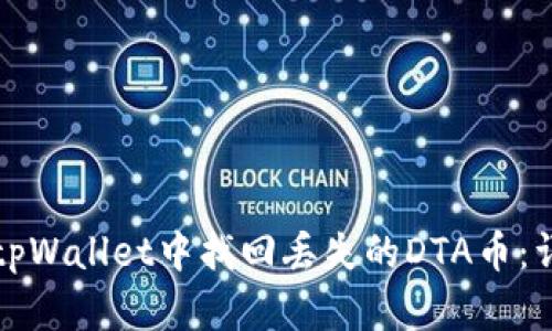 如何在tpWallet中找回丢失的DTA币：详细指南