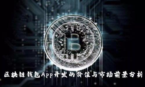 区块链钱包App开发的价值与市场前景分析