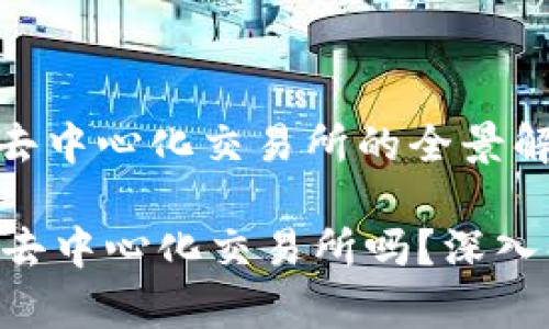 TPWallet：一个去中心化交易所的全景解析

 TPWallet属于去中心化交易所吗？深入解析及使用指南