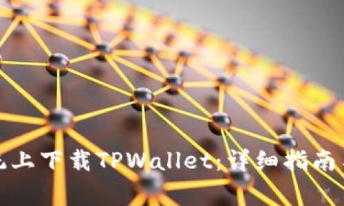 如何在苹果系统上下载TPWallet：详细指南与常见问题解答