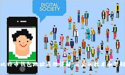 比特币钱包地址原理详解：背后的技术和逻辑