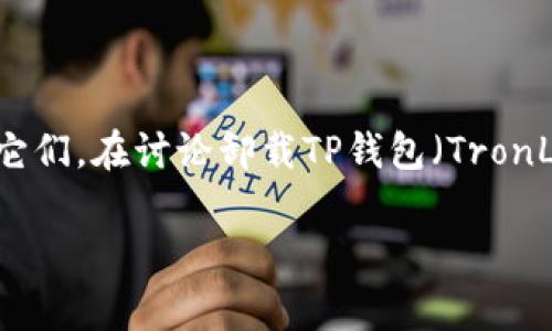 在处理数字货币和相关应用程序时，用户常常会考虑如何安全地管理和卸载它们。在讨论卸载TP钱包（TronLink钱包）时，保存哪些重要信息至关重要。以下是相关的、关键词和详细内容：

卸载TP钱包前需要保存的重要信息