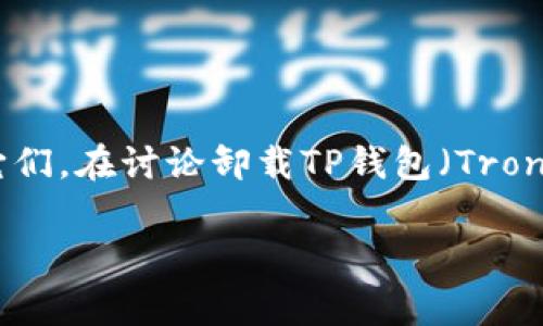 在处理数字货币和相关应用程序时，用户常常会考虑如何安全地管理和卸载它们。在讨论卸载TP钱包（TronLink钱包）时，保存哪些重要信息至关重要。以下是相关的、关键词和详细内容：

卸载TP钱包前需要保存的重要信息