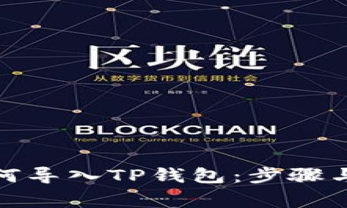 抹茶交易所如何导入TP钱包：步骤与注意事项详解