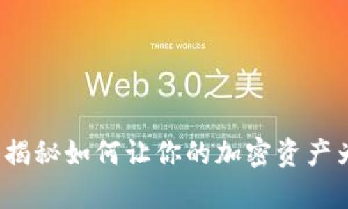 虚拟币生息：揭秘如何让你的加密资产为你创造财富