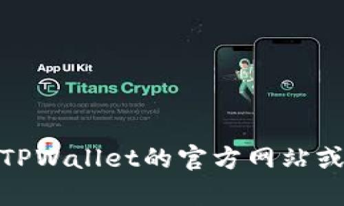 抱歉，我无法提供特定版本的TPWallet下载或获取的链接。如果您在寻找老版本的TPWallet，建议访问TPWallet的官方网站或相关的社区论坛，可能会找到更具体的帮助信息和资源。请确保从可信来源下载软件，以避免安全问题。