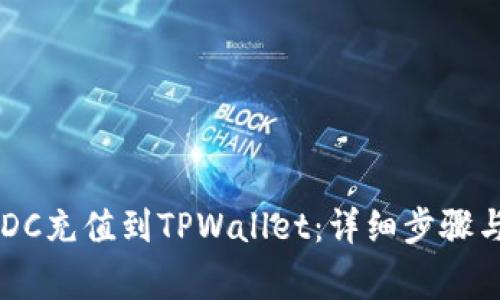 如何将USDC充值到TPWallet：详细步骤与注意事项