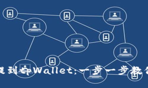 如何将币提到tpWallet：一步一步教你轻松转账
