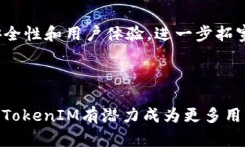   TokenIM测评，探究数字资产管理的最佳选择 / 

 guanjianci TokenIM, 数字资产管理, 区块链, 加密货币 /guanjianci 

### 内容大纲

1. **引言**
   - 数字资产管理的重要性
   - TokenIM的背景介绍

2. **TokenIM的功能与特点**
   - 多种数字资产支持
   - 高度安全性措施
   - 用户友好的界面
   - 跨平台支持

3. **TokenIM的使用场景**
   - 个人用户的数字资产管理
   - 投资者和交易员的选择
   - 企业的数字资产解决方案

4. **TokenIM与竞争对手的比较**
   - TokenIM vs. 其他数字资产管理平台
   - 价格、功能和用户体验的比较

5. **用户评价与反馈**
   - 正面评价分析
   - 负面评价分析
   - 用户案例分享

6. **如何有效使用TokenIM**
   - 注册与账户设置
   - 资产的添加与管理
   - 安全设置与最佳实践

7. **常见问题解答**
   - TokenIM的安全性如何？
   - TokenIM支持哪些类型的数字资产？
   - 如何进行TokenIM的充值与提现？
   - TokenIM的客户支持如何？
   - TokenIM是否适合初学者？
   - TokenIM的未来发展方向？

8. **结论**
   - TokenIM在数字资产管理中的地位
   - 对未来的展望与建议

---

### 内容主体

#### 引言

随着数字经济的迅速发展，数字资产管理系统变得越来越重要。TokenIM作为一个新兴的平台，致力于为用户提供高效、安全的数字资产管理服务。本文将深入探讨TokenIM的功能、特点，以及它在当前市场中的位置。

#### TokenIM的功能与特点

##### 多种数字资产支持

TokenIM支持多种加密货币和数字资产，包括但不限于比特币、以太坊和ERC20代币。这意味着用户可以在一个平台上管理他们所有的数字资产，极大地方便了用户的操作。

##### 高度安全性措施

在数字资产管理中，安全性是最重要的考量之一。TokenIM采用了多层安全架构，包括冷钱包存储、大规模安全审计和双因素身份验证等，确保用户资产的安全性。

##### 用户友好的界面

TokenIM的设计注重用户体验。无论是新手还是有经验的用户，都可以轻松上手。其简洁直观的界面让用户在进行数字资产管理时不再感到困惑。

##### 跨平台支持

TokenIM不仅支持Web端操作，还提供移动应用，让用户可以随时随地管理他们的资产。这种灵活性使得TokenIM在同类产品中脱颖而出。

#### TokenIM的使用场景

##### 个人用户的数字资产管理

对于个人用户来说，TokenIM使得他们更容易监控和管理自己的投资组合。通过其自动化工具和可视化分析，用户可以实时跟踪市场波动并做出更明智的投资决策。

##### 投资者和交易员的选择

对于活跃的交易员，TokenIM提供了高级交易工具和分析功能。用户可以创建自定义交易策略，使用止损和止盈单来最大化收益并降低风险。

##### 企业的数字资产解决方案

企业越来越多地关注数字货币作为投资工具或支付手段。TokenIM为企业用户提供了一系列的解决方案，包括大宗交易和资产安全存储等，满足不同企业的需求。

#### TokenIM与竞争对手的比较

##### TokenIM vs. 其他数字资产管理平台

市场上有许多数字资产管理平台，例如Coinbase、Binance和Ledger等。TokenIM的优势在于其用户友好性和安全性上。在价格方面，TokenIM提供相对较低的手续费，这也是吸引用户的关键因素之一。

##### 价格、功能和用户体验的比较

不同平台的价格与功能各异，用户在选择的时候常常会感到困惑。在这方面，TokenIM相对了费用结构，同时注重提升用户体验，使得用户在管理资产时无后顾之忧。

#### 用户评价与反馈

##### 正面评价分析

许多用户表示TokenIM的安全性和易用性是其主要亮点。他们表示，在经历了盗币等风险后，TokenIM提供的保障措施让他们感到安心。

##### 负面评价分析

尽管TokenIM在很多方面都得到了好评，但也有用户提出了一些问题，例如客服响应速度不够快和某些功能不够完善等。这些反馈为TokenIM后续改进提供了宝贵的建议。

##### 用户案例分享

通过几位成功用户的案例，我们不难发现TokenIM在实际应用中的诸多好处。例如，有用户成功利用TokenIM的分析工具实现了收益翻倍的案例，这样的故事为新用户提供了信心和动力。

#### 如何有效使用TokenIM

##### 注册与账户设置

用户使用TokenIM的第一步是注册。注册过程简单快速，用户只需提供基本信息并通过口令和邮件进行验证即可。建议用户在设置账户时开启双因素身份验证，以确保安全。

##### 资产的添加与管理

在注册并登录后，用户可以开始添加资产。TokenIM允许用户通过输入钱包地址或者直接从交易所转入资产。用户可以按需划分资产类别，以便于后期的管理和查看。

##### 安全设置与最佳实践

安全性是数字资产管理中的重中之重。用户在使用TokenIM时，务必要开启双因素身份验证，定期更新密码，并不在公用设备上登录账户。此外，了解钓鱼攻击手段也非常重要，以避免资产损失。

#### 常见问题解答

##### TokenIM的安全性如何？

TokenIM的安全性如何？
TokenIM相较于其他平台，采用了更为严密的安全管理体系，包括冷存储、双因素身份验证以及定期安全审计。所有这些措施大大降低了用户资产被盗或碰撞的风险。此外，TokenIM还利用先进的加密技术，确保用户数据的安全。但用户自身的安全意识也相当重要，建议用户定期检查账户安全设置。

##### TokenIM支持哪些类型的数字资产？

TokenIM支持哪些类型的数字资产？
TokenIM支持包括比特币、以太坊、Ripple、莱特币等在内的多种主流加密货币，同时也支持ERC20标准的各类代币。这使得用户能够在一个平台内管理和交易多种资产，带来更好的用户体验。

##### 如何进行TokenIM的充值与提现？

如何进行TokenIM的充值与提现？
充值至TokenIM的过程非常简单。用户只需在Dashboard上选择“充值”选项，然后依据平台的指示进行操作，通常包括输入金额、选择支付方式等。提现方面，用户可以输入提取金额并选择相应的加密货币进行提现，需注意的是，提现会受到一定的手续费限制。

##### TokenIM的客户支持如何？

TokenIM的客户支持如何？
TokenIM提供全面的客户支持，包括在线客服、电子邮件和常见问题解答区。虽然客服电话响应时间可能会影响部分用户的体验，但TokenIM致力于不断完善其客户支持服务，以满足用户的不同需求。

##### TokenIM是否适合初学者？

TokenIM是否适合初学者？
TokenIM的用户界面友好且功能直观，非常适合初学者使用。平台内置的简单指南和教程能帮助新用户快速上手。此外，TokenIM也提供多种在线课程和社区支持，让用户在短时间内掌握基本的数字资产管理知识。

##### TokenIM的未来发展方向？

TokenIM的未来发展方向？
展望未来，TokenIM计划引入更多的功能，如AI智能分析、自动交易策略以及扩展更多的数字资产支持等。此外，还希望通过持续增强安全性和用户体验，进一步拓宽市场份额，成为数字资产管理领域的领军者。

#### 结论

TokenIM作为一个数字资产管理平台，凭借其多样的功能与优越的用户体验，正在逐步赢得市场的认可。在未来，随着数字经济的增长，TokenIM有潜力成为更多用户的首选。为确保安全投资，建议用户关注TokenIM的动态，并持续学习数字资产管理相关知识。