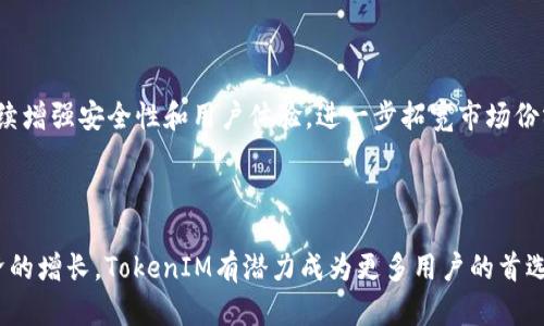   TokenIM测评，探究数字资产管理的最佳选择 / 

 guanjianci TokenIM, 数字资产管理, 区块链, 加密货币 /guanjianci 

### 内容大纲

1. **引言**
   - 数字资产管理的重要性
   - TokenIM的背景介绍

2. **TokenIM的功能与特点**
   - 多种数字资产支持
   - 高度安全性措施
   - 用户友好的界面
   - 跨平台支持

3. **TokenIM的使用场景**
   - 个人用户的数字资产管理
   - 投资者和交易员的选择
   - 企业的数字资产解决方案

4. **TokenIM与竞争对手的比较**
   - TokenIM vs. 其他数字资产管理平台
   - 价格、功能和用户体验的比较

5. **用户评价与反馈**
   - 正面评价分析
   - 负面评价分析
   - 用户案例分享

6. **如何有效使用TokenIM**
   - 注册与账户设置
   - 资产的添加与管理
   - 安全设置与最佳实践

7. **常见问题解答**
   - TokenIM的安全性如何？
   - TokenIM支持哪些类型的数字资产？
   - 如何进行TokenIM的充值与提现？
   - TokenIM的客户支持如何？
   - TokenIM是否适合初学者？
   - TokenIM的未来发展方向？

8. **结论**
   - TokenIM在数字资产管理中的地位
   - 对未来的展望与建议

---

### 内容主体

#### 引言

随着数字经济的迅速发展，数字资产管理系统变得越来越重要。TokenIM作为一个新兴的平台，致力于为用户提供高效、安全的数字资产管理服务。本文将深入探讨TokenIM的功能、特点，以及它在当前市场中的位置。

#### TokenIM的功能与特点

##### 多种数字资产支持

TokenIM支持多种加密货币和数字资产，包括但不限于比特币、以太坊和ERC20代币。这意味着用户可以在一个平台上管理他们所有的数字资产，极大地方便了用户的操作。

##### 高度安全性措施

在数字资产管理中，安全性是最重要的考量之一。TokenIM采用了多层安全架构，包括冷钱包存储、大规模安全审计和双因素身份验证等，确保用户资产的安全性。

##### 用户友好的界面

TokenIM的设计注重用户体验。无论是新手还是有经验的用户，都可以轻松上手。其简洁直观的界面让用户在进行数字资产管理时不再感到困惑。

##### 跨平台支持

TokenIM不仅支持Web端操作，还提供移动应用，让用户可以随时随地管理他们的资产。这种灵活性使得TokenIM在同类产品中脱颖而出。

#### TokenIM的使用场景

##### 个人用户的数字资产管理

对于个人用户来说，TokenIM使得他们更容易监控和管理自己的投资组合。通过其自动化工具和可视化分析，用户可以实时跟踪市场波动并做出更明智的投资决策。

##### 投资者和交易员的选择

对于活跃的交易员，TokenIM提供了高级交易工具和分析功能。用户可以创建自定义交易策略，使用止损和止盈单来最大化收益并降低风险。

##### 企业的数字资产解决方案

企业越来越多地关注数字货币作为投资工具或支付手段。TokenIM为企业用户提供了一系列的解决方案，包括大宗交易和资产安全存储等，满足不同企业的需求。

#### TokenIM与竞争对手的比较

##### TokenIM vs. 其他数字资产管理平台

市场上有许多数字资产管理平台，例如Coinbase、Binance和Ledger等。TokenIM的优势在于其用户友好性和安全性上。在价格方面，TokenIM提供相对较低的手续费，这也是吸引用户的关键因素之一。

##### 价格、功能和用户体验的比较

不同平台的价格与功能各异，用户在选择的时候常常会感到困惑。在这方面，TokenIM相对了费用结构，同时注重提升用户体验，使得用户在管理资产时无后顾之忧。

#### 用户评价与反馈

##### 正面评价分析

许多用户表示TokenIM的安全性和易用性是其主要亮点。他们表示，在经历了盗币等风险后，TokenIM提供的保障措施让他们感到安心。

##### 负面评价分析

尽管TokenIM在很多方面都得到了好评，但也有用户提出了一些问题，例如客服响应速度不够快和某些功能不够完善等。这些反馈为TokenIM后续改进提供了宝贵的建议。

##### 用户案例分享

通过几位成功用户的案例，我们不难发现TokenIM在实际应用中的诸多好处。例如，有用户成功利用TokenIM的分析工具实现了收益翻倍的案例，这样的故事为新用户提供了信心和动力。

#### 如何有效使用TokenIM

##### 注册与账户设置

用户使用TokenIM的第一步是注册。注册过程简单快速，用户只需提供基本信息并通过口令和邮件进行验证即可。建议用户在设置账户时开启双因素身份验证，以确保安全。

##### 资产的添加与管理

在注册并登录后，用户可以开始添加资产。TokenIM允许用户通过输入钱包地址或者直接从交易所转入资产。用户可以按需划分资产类别，以便于后期的管理和查看。

##### 安全设置与最佳实践

安全性是数字资产管理中的重中之重。用户在使用TokenIM时，务必要开启双因素身份验证，定期更新密码，并不在公用设备上登录账户。此外，了解钓鱼攻击手段也非常重要，以避免资产损失。

#### 常见问题解答

##### TokenIM的安全性如何？

TokenIM的安全性如何？
TokenIM相较于其他平台，采用了更为严密的安全管理体系，包括冷存储、双因素身份验证以及定期安全审计。所有这些措施大大降低了用户资产被盗或碰撞的风险。此外，TokenIM还利用先进的加密技术，确保用户数据的安全。但用户自身的安全意识也相当重要，建议用户定期检查账户安全设置。

##### TokenIM支持哪些类型的数字资产？

TokenIM支持哪些类型的数字资产？
TokenIM支持包括比特币、以太坊、Ripple、莱特币等在内的多种主流加密货币，同时也支持ERC20标准的各类代币。这使得用户能够在一个平台内管理和交易多种资产，带来更好的用户体验。

##### 如何进行TokenIM的充值与提现？

如何进行TokenIM的充值与提现？
充值至TokenIM的过程非常简单。用户只需在Dashboard上选择“充值”选项，然后依据平台的指示进行操作，通常包括输入金额、选择支付方式等。提现方面，用户可以输入提取金额并选择相应的加密货币进行提现，需注意的是，提现会受到一定的手续费限制。

##### TokenIM的客户支持如何？

TokenIM的客户支持如何？
TokenIM提供全面的客户支持，包括在线客服、电子邮件和常见问题解答区。虽然客服电话响应时间可能会影响部分用户的体验，但TokenIM致力于不断完善其客户支持服务，以满足用户的不同需求。

##### TokenIM是否适合初学者？

TokenIM是否适合初学者？
TokenIM的用户界面友好且功能直观，非常适合初学者使用。平台内置的简单指南和教程能帮助新用户快速上手。此外，TokenIM也提供多种在线课程和社区支持，让用户在短时间内掌握基本的数字资产管理知识。

##### TokenIM的未来发展方向？

TokenIM的未来发展方向？
展望未来，TokenIM计划引入更多的功能，如AI智能分析、自动交易策略以及扩展更多的数字资产支持等。此外，还希望通过持续增强安全性和用户体验，进一步拓宽市场份额，成为数字资产管理领域的领军者。

#### 结论

TokenIM作为一个数字资产管理平台，凭借其多样的功能与优越的用户体验，正在逐步赢得市场的认可。在未来，随着数字经济的增长，TokenIM有潜力成为更多用户的首选。为确保安全投资，建议用户关注TokenIM的动态，并持续学习数字资产管理相关知识。