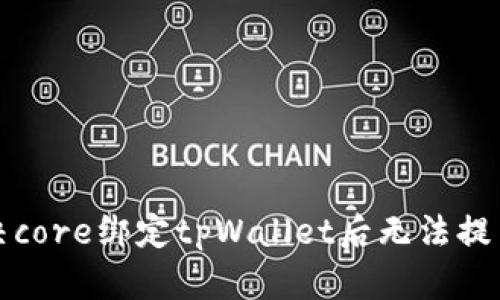 如何解决core绑定tpWallet后无法提币的问题