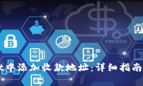 如何在TPWallet中添加收款地址：详细指南与常见问题解析