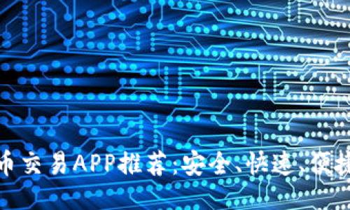 示例
数字货币交易APP推荐：安全、快速、便捷的选择