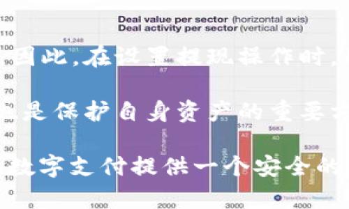 YZPay数字钱包的安全性分析与用户指南

数字钱包, YZPay, 安全性, 加密技术/guanjianci

随着移动支付的兴起，数字钱包已经成为人们生活中不可或缺的一部分。YZPay作为一种新型的数字钱包，因其便捷性和多功能性受到广泛关注。但关于YZPay的安全性问题，也是用户在选择数字钱包时必须考虑的重要因素之一。本文将深入分析YZPay数字钱包的安全性，并针对用户的使用体验提供详细的指导和常见问题解答。

一、YZPay数字钱包的基本功能
YZPay数字钱包除了基本的电子支付功能外，还提供了多种增值服务，用户可以通过这个平台进行日常购物、转账、充值等操作。支持多种币种的交易，方便用户进行跨境消费。

二、YZPay数字钱包的安全性分析
安全性是数字钱包的核心因素。YZPay通过多重安全保障措施来保护用户的资金和隐私。首先，其使用了高强度的加密技术来确保用户信息的保密性。此外，YZPay还具备实时监控和异常检测的功能，及时发现并响应可能的安全威胁。

三、YZPay的加密技术
YZPay采用了业界领先的SSL/TLS加密标准，对用户的数据进行全方位保护。所有交易信息都会经过加密处理，确保在传输过程中不被泄露。此外，YZPay还使用了双重验证机制，即使有人获取了用户账号，也无法单凭账号密码进行交易。

四、用户资金保障措施
YZPay对此也非常重视，用户的资金存放于分离的安全账户，保证即使发生安全事件，用户的资金也能得到保障。此外，YZPay会定期进行安全审核和渗透测试，针对发现的问题会及时进行修复，以提升整体安全性。

五、用户隐私保护
YZPay非常注重用户隐私，用户在该平台上的交易信息、消费习惯等都受到严格保护，不会出售或泄露给第三方。平台还提供了用户更多的隐私设置选项，帮助用户更好的管理其信息。

六、如何安全使用YZPay数字钱包
为了提高使用YZPay的安全性，用户需要采取主动措施。首先，用户应定期更换密码，并选择强密码。其次，不随便点击来自第三方的链接，避免钓鱼攻击。此外，可以通过设置手机验证等方式增强安全性。

七、常见问题解答

1. YZPay数字钱包如何进行交易安全防护？
在YZPay，用户的交易过程受到多重防护，包括但不限于SSL加密、实时监控和双重身份验证等。用户在进行交易时，YZPay会实时分析交易的风险，及时阻止可能的违规操作。用户还可以设置消费限额，降低风险。此外，YZPay还定期向用户推送安全提示，帮助他们防范网络钓鱼和诈骗行为。

2. 一旦我的YZPay账户被盗，该如何处理？
如果用户发现账户异常，需立即联系YZPay客服进行账户冻结。用户还可以更改登陆密码，提高账户的保护级别。同时，建议用户检查账户的交易记录，确认是否有未授权的交易。必要时，用户还可向当地警方报案，提供交易凭证以辅助调查。定期检查账户的安全设置，及时更新隐私保护策略也是很重要的。

3. YZPay支持哪些方式的支付安全？
YZPay支持多种安全支付方式，包括银行卡、信用卡以及其他数字支付设备。所有支付方式都经过严格审核，以确保不会给用户造成额外风险。此外，YZPay还支持多种认证方式，提升支付过程的安全性。也建议用户在支付时开启面部识别或指纹识别功能，进一步保护账户安全。

4. 使用YZPay的安全性与提现安全有什么区别？
YZPay在使用过程中注重交易的即时性和安全性，通过实时监控确保每一笔交易的合法性。而提现时则主要牵涉到账户余额的转移，相对来说风险更大。因此，在设置提现操作时，用户需格外小心，建议进行多重确认，并定期检查账户提现记录。YZPay规划有关提现的政策，以确保用户的资金安全。

YZPay数字钱包构建了一种安全、便捷的支付环境，但在享受服务的同时，用户应该采取必要的措施来加强自己的账户安全。此外，了解相关的安全知识也是保护自身资产的重要方式。通过不断完善安全机制，YZPay在保障用户资金安全的同时，也提升了用户的整体体验。

总之，YZPay数字钱包在安全性方面具有一定的竞争优势，但用户自身的防范意识同样重要。希望本文能帮助用户了解并正确使用YZPay数字钱包，为其数字支付提供一个安全的环境。