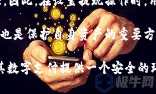 YZPay数字钱包的安全性分析与用户指南

数字钱包, YZPay, 安全性, 加密技术/guanjianci

随着移动支付的兴起，数字钱包已经成为人们生活中不可或缺的一部分。YZPay作为一种新型的数字钱包，因其便捷性和多功能性受到广泛关注。但关于YZPay的安全性问题，也是用户在选择数字钱包时必须考虑的重要因素之一。本文将深入分析YZPay数字钱包的安全性，并针对用户的使用体验提供详细的指导和常见问题解答。

一、YZPay数字钱包的基本功能
YZPay数字钱包除了基本的电子支付功能外，还提供了多种增值服务，用户可以通过这个平台进行日常购物、转账、充值等操作。支持多种币种的交易，方便用户进行跨境消费。

二、YZPay数字钱包的安全性分析
安全性是数字钱包的核心因素。YZPay通过多重安全保障措施来保护用户的资金和隐私。首先，其使用了高强度的加密技术来确保用户信息的保密性。此外，YZPay还具备实时监控和异常检测的功能，及时发现并响应可能的安全威胁。

三、YZPay的加密技术
YZPay采用了业界领先的SSL/TLS加密标准，对用户的数据进行全方位保护。所有交易信息都会经过加密处理，确保在传输过程中不被泄露。此外，YZPay还使用了双重验证机制，即使有人获取了用户账号，也无法单凭账号密码进行交易。

四、用户资金保障措施
YZPay对此也非常重视，用户的资金存放于分离的安全账户，保证即使发生安全事件，用户的资金也能得到保障。此外，YZPay会定期进行安全审核和渗透测试，针对发现的问题会及时进行修复，以提升整体安全性。

五、用户隐私保护
YZPay非常注重用户隐私，用户在该平台上的交易信息、消费习惯等都受到严格保护，不会出售或泄露给第三方。平台还提供了用户更多的隐私设置选项，帮助用户更好的管理其信息。

六、如何安全使用YZPay数字钱包
为了提高使用YZPay的安全性，用户需要采取主动措施。首先，用户应定期更换密码，并选择强密码。其次，不随便点击来自第三方的链接，避免钓鱼攻击。此外，可以通过设置手机验证等方式增强安全性。

七、常见问题解答

1. YZPay数字钱包如何进行交易安全防护？
在YZPay，用户的交易过程受到多重防护，包括但不限于SSL加密、实时监控和双重身份验证等。用户在进行交易时，YZPay会实时分析交易的风险，及时阻止可能的违规操作。用户还可以设置消费限额，降低风险。此外，YZPay还定期向用户推送安全提示，帮助他们防范网络钓鱼和诈骗行为。

2. 一旦我的YZPay账户被盗，该如何处理？
如果用户发现账户异常，需立即联系YZPay客服进行账户冻结。用户还可以更改登陆密码，提高账户的保护级别。同时，建议用户检查账户的交易记录，确认是否有未授权的交易。必要时，用户还可向当地警方报案，提供交易凭证以辅助调查。定期检查账户的安全设置，及时更新隐私保护策略也是很重要的。

3. YZPay支持哪些方式的支付安全？
YZPay支持多种安全支付方式，包括银行卡、信用卡以及其他数字支付设备。所有支付方式都经过严格审核，以确保不会给用户造成额外风险。此外，YZPay还支持多种认证方式，提升支付过程的安全性。也建议用户在支付时开启面部识别或指纹识别功能，进一步保护账户安全。

4. 使用YZPay的安全性与提现安全有什么区别？
YZPay在使用过程中注重交易的即时性和安全性，通过实时监控确保每一笔交易的合法性。而提现时则主要牵涉到账户余额的转移，相对来说风险更大。因此，在设置提现操作时，用户需格外小心，建议进行多重确认，并定期检查账户提现记录。YZPay规划有关提现的政策，以确保用户的资金安全。

YZPay数字钱包构建了一种安全、便捷的支付环境，但在享受服务的同时，用户应该采取必要的措施来加强自己的账户安全。此外，了解相关的安全知识也是保护自身资产的重要方式。通过不断完善安全机制，YZPay在保障用户资金安全的同时，也提升了用户的整体体验。

总之，YZPay数字钱包在安全性方面具有一定的竞争优势，但用户自身的防范意识同样重要。希望本文能帮助用户了解并正确使用YZPay数字钱包，为其数字支付提供一个安全的环境。