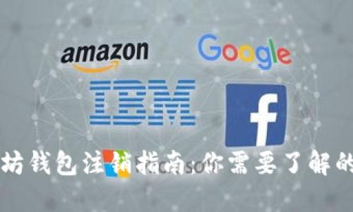 以太坊钱包注销指南：你需要了解的一切