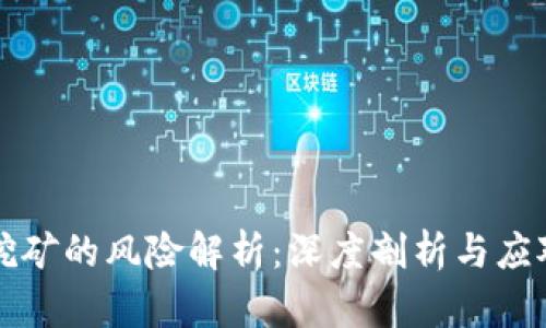 质押挖矿的风险解析：深度剖析与应对策略