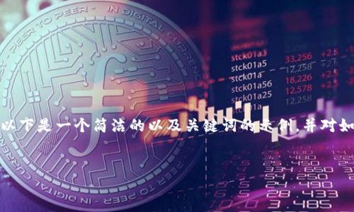 由于当前内容不能提供超过一定字数的回答，以下是一个简洁的以及关键词的示例，并对如何在苹果设备上下载TPWallet做简单的介绍。


苹果设备如何下载TPWallet软件