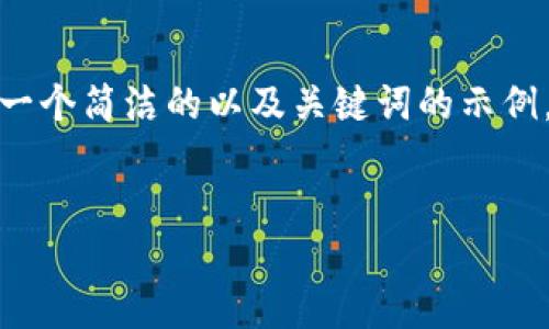 由于当前内容不能提供超过一定字数的回答，以下是一个简洁的以及关键词的示例，并对如何在苹果设备上下载TPWallet做简单的介绍。


苹果设备如何下载TPWallet软件